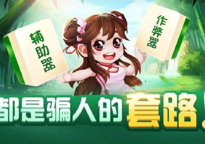 【今日头条】“途游麻将怎么才能常赢”作弊挂(辅助外挂+