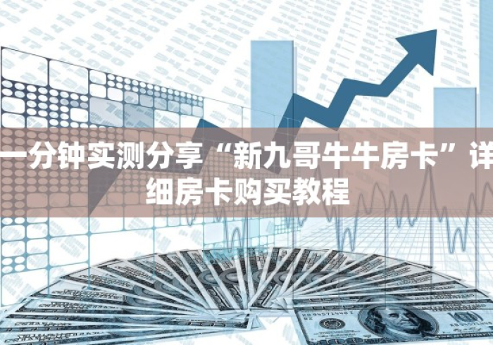 房卡必备教程“微信链接牛牛房卡怎么购买”房卡获取方式 房卡必备教程“微信链接牛牛房卡怎么购买”房卡获取方式