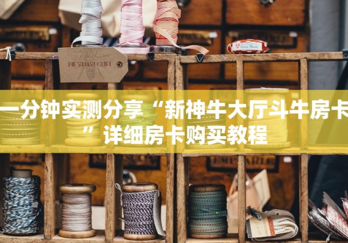 秒懂百科“微信牛牛房卡”房卡详细充值