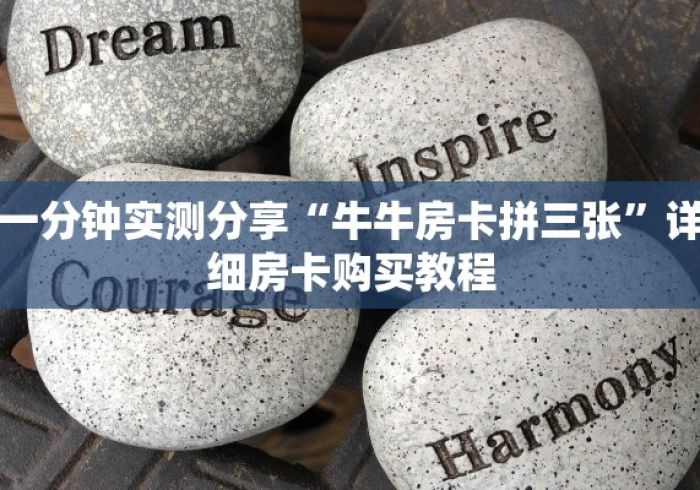 一分钟实测分享“微信链接炸 金花房卡怎么买”详细房卡教程