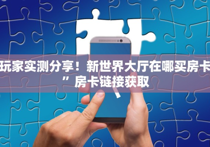 一分钟了解“微信玩金花房卡是怎么”房卡详细充值 一分钟了解“微信玩金花房卡是怎么”房卡详细充值